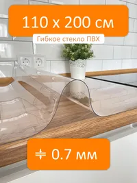 Гибкое стекло 110x200 см, толщина 0.7 мм, скатерть силиконовая