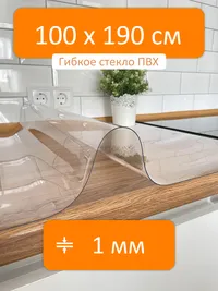 Гибкое стекло 100x190 см, толщина 1 мм, скатерть силиконовая