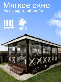 Мягкое окно 110x80 см, для веранды, беседки