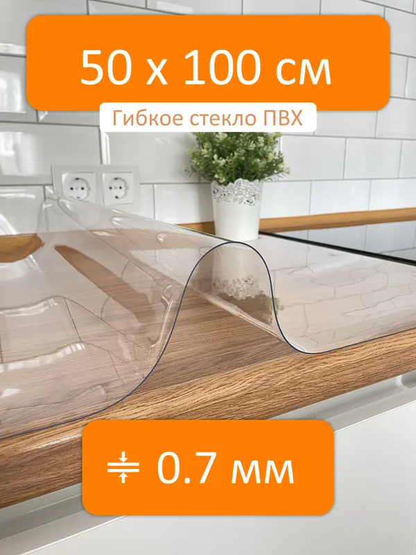 Силиконовая скатерть на стол прозрачная 50x100 см, толщина 0.7 мм