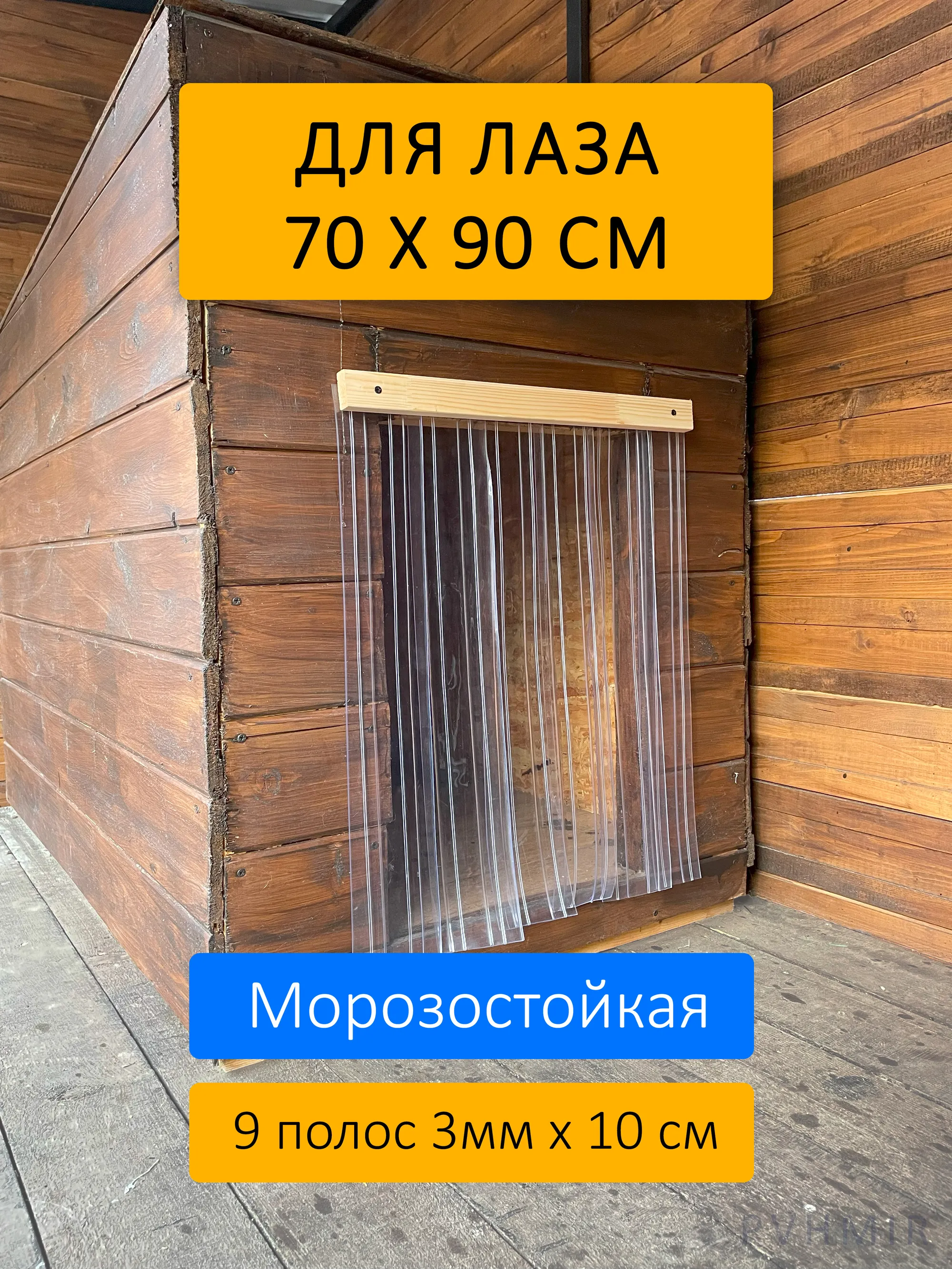 Шторка для будки 70x90 рифленая купить в Ульяновске